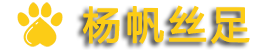 广州杨帆丝足会所